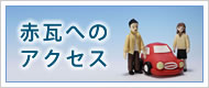 赤瓦へのアクセス