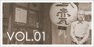 VOL.01 株式会社「赤瓦」社長 田村幹夫さん