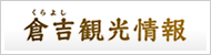 倉吉観光情報