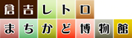 倉吉レトロまちかど博物館