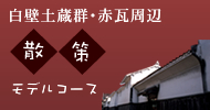 白壁土蔵群・赤瓦周辺散策モデルコース