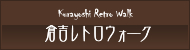 倉吉レトロウォーク