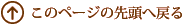 ���̃y�[�W�̐擪�֖߂�