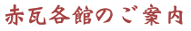 赤瓦各感のご案内