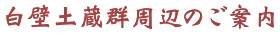 白壁土蔵群周辺のご案内
