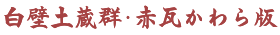白壁土蔵群・赤瓦かわら版