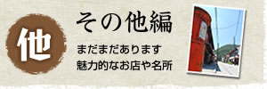 その他編