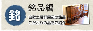銘品編