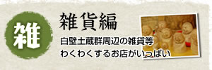 雑貨編