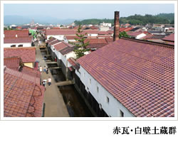 赤瓦・白壁土蔵群