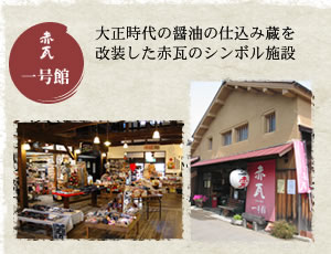赤瓦一号館 大正時代の醤油の仕込み蔵を改装した赤瓦のシンボル施設
