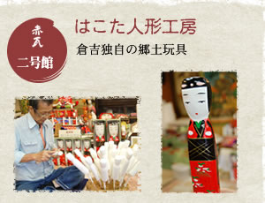 赤瓦二号館 「はこた人形・桐下駄工房」二つの伝統工芸が見所