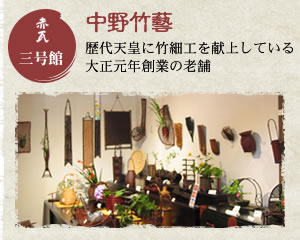 赤瓦三号館 中野竹藝 歴代天皇に竹細工を献上している大正元年創業の老舗