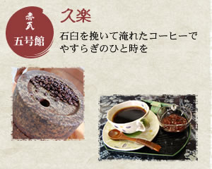 赤瓦五号館 久楽 石臼を挽いて淹れたコーヒーでやすらぎのひと時を