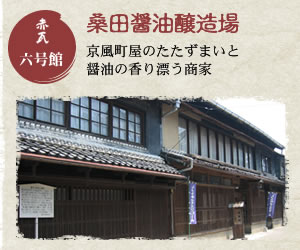 赤瓦六号館 桑田醤油醸造場 京風町屋のたたずまいと醤油の香り漂う商家