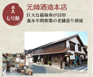 赤瓦七号館 元帥酒造本店 巨大な福禄寿が目印。嘉永年間創業の老舗造り酒屋