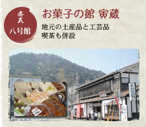 赤瓦八号館 お菓子の館 寅蔵 地元の土産品と工芸品。喫茶も併設。