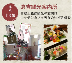 赤瓦十号館 倉吉観光案内所 白壁土蔵群観光の玄関口　キッチンカフェ天女のいずみ併設