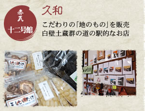 赤瓦十二号館 久和 こだわりの「地のもの」を販売。白壁土蔵群の道の駅的なお店