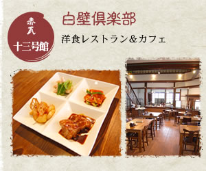 赤瓦十三号館 白壁倶楽部 洋食レストラン＆カフェ
