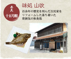 赤瓦十五号館 だいにんぐ佐々木 静謐な時間の中で和食と地酒を愉しむ