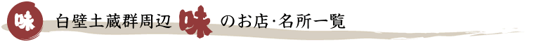 ���Ǔy���Q���Ӂu���v�̂��X�E�����ꗗ