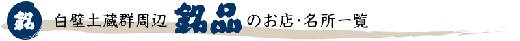 ���Ǔy���Q���Ӂu���i�v�̂��X�E�����ꗗ
